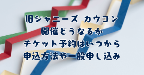 カウコン たのし JUMParty 2024→2025 銀テープ