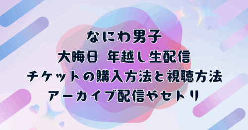 年忘れにっぽんの歌2024観覧募集申し込みいつから？応募方法や当落発表はいつ | かもめブログ